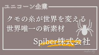 Spiber(スパイバー)