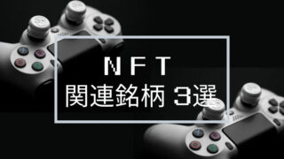 NFT 日本株