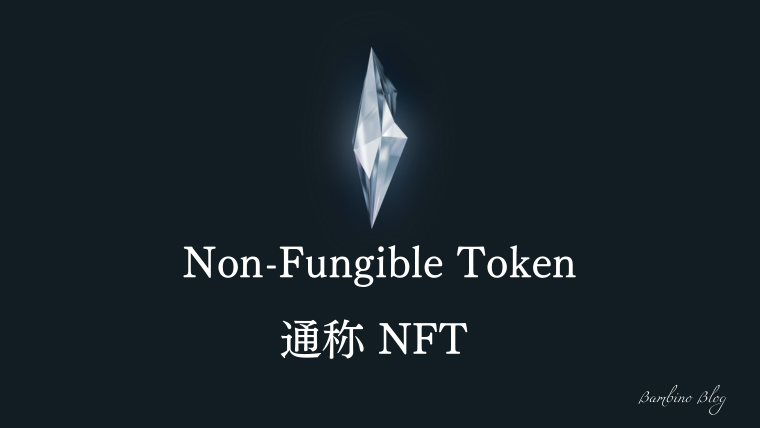 NFT(Non-Fungible Token)