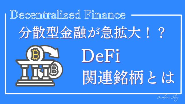 DeFi-分散型金融