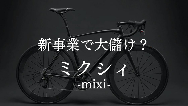 mixi-ミクシィ