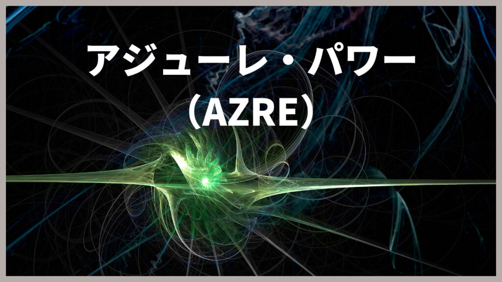 アジューレ・パワー（Azure power global）
