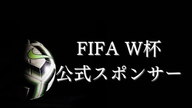 FIFAワールドカップ 公式スポンサー