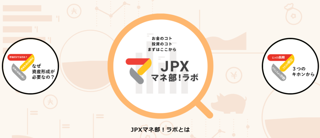 JPX-マネ部！ラボ